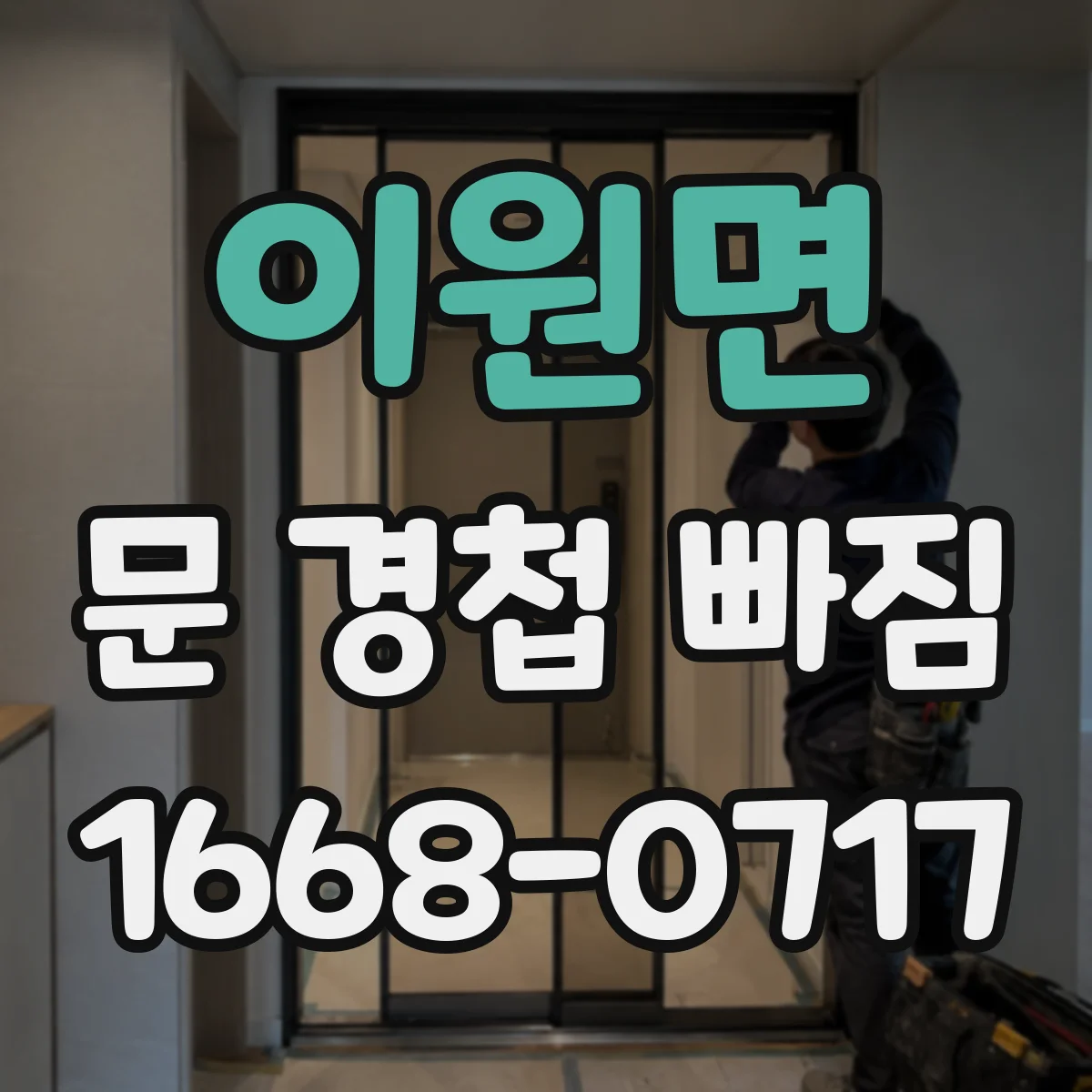 이원면 문 경첩 빠짐