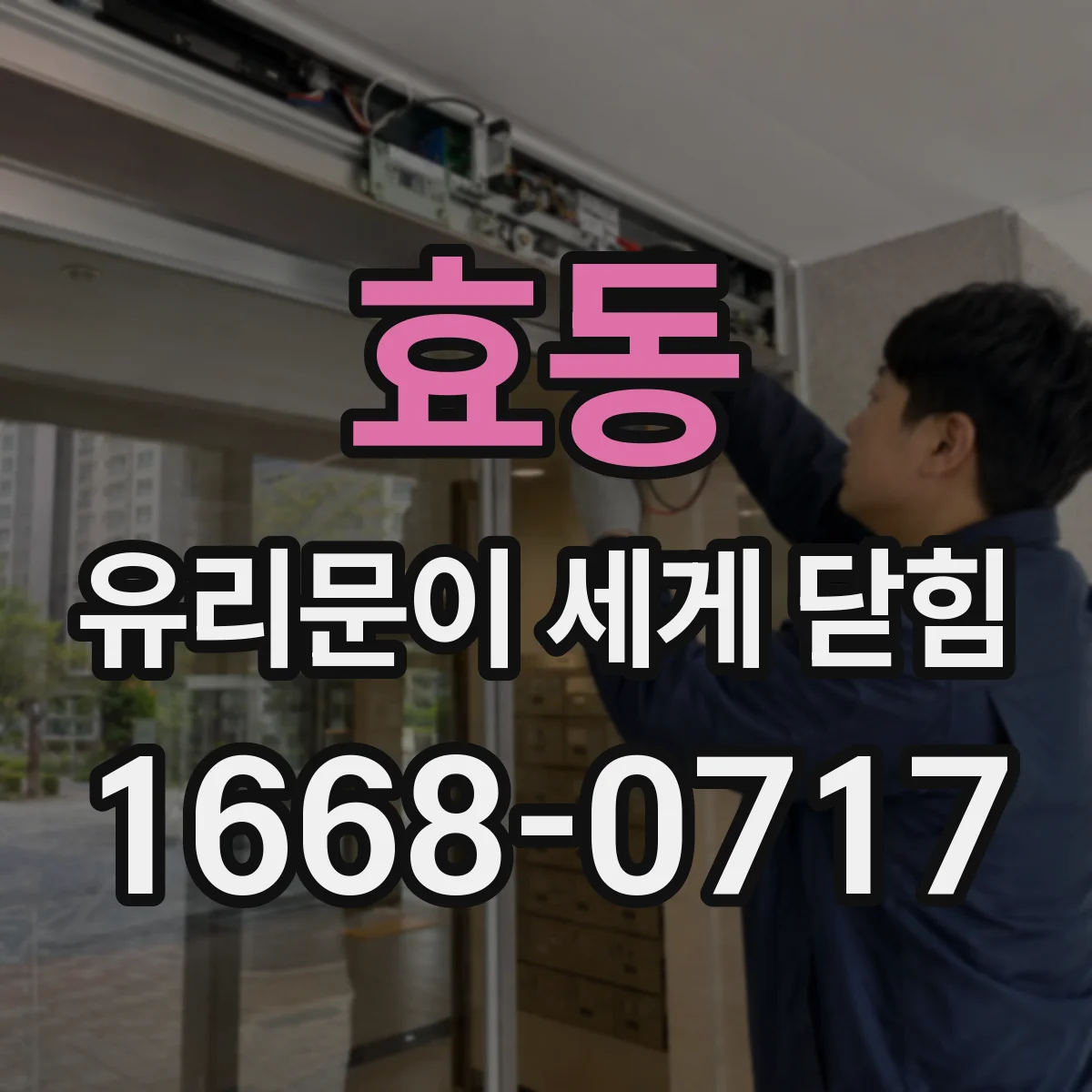 효동 유리문이 세게 닫힘