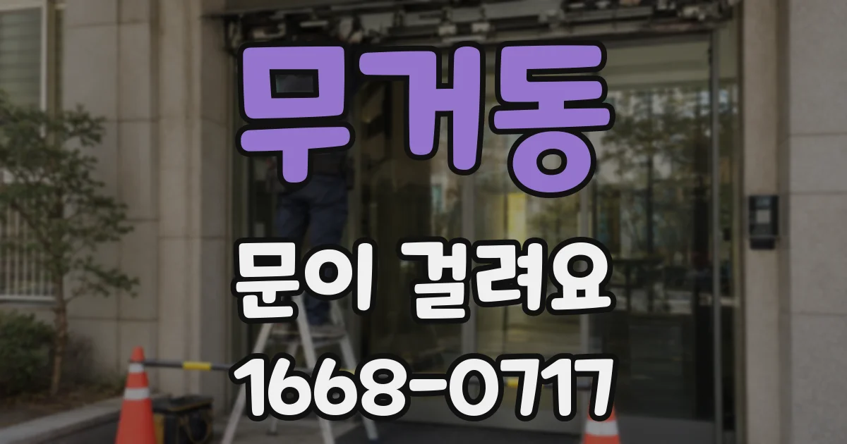 무거동 문이 걸려요