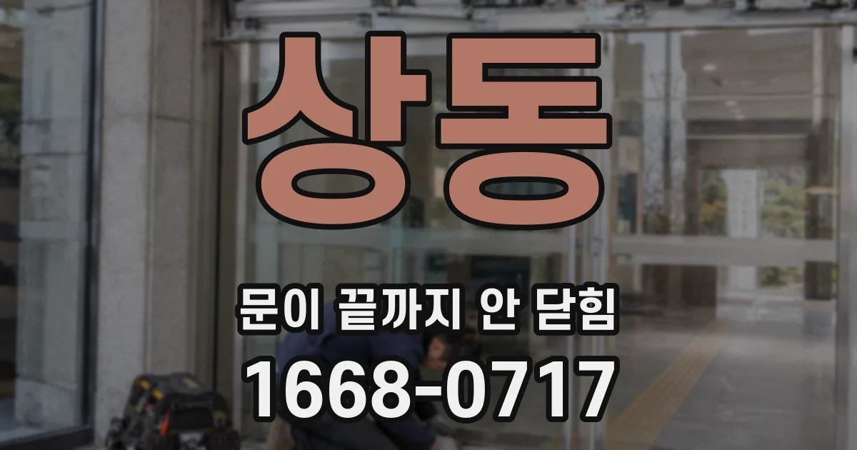 상동 문이 끝까지 안 닫힘