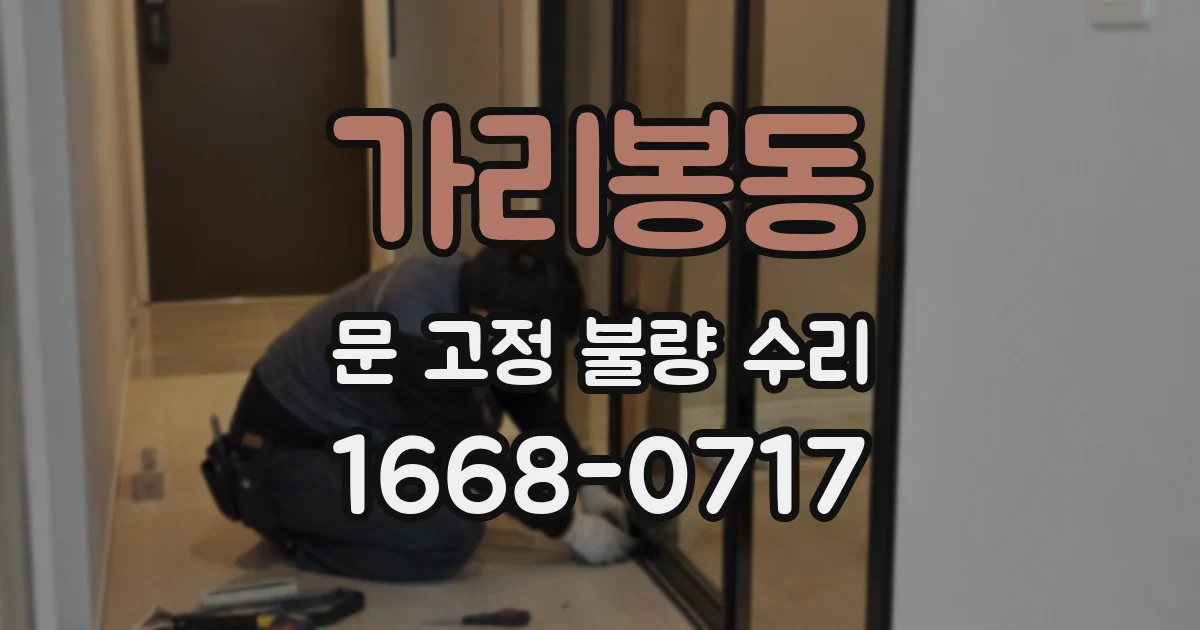 가리봉동 문 고정 불량 수리