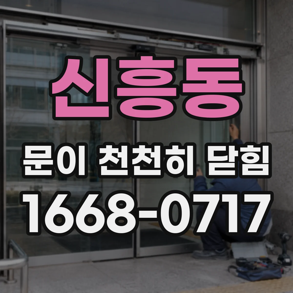 신흥동 문이 천천히 닫힘