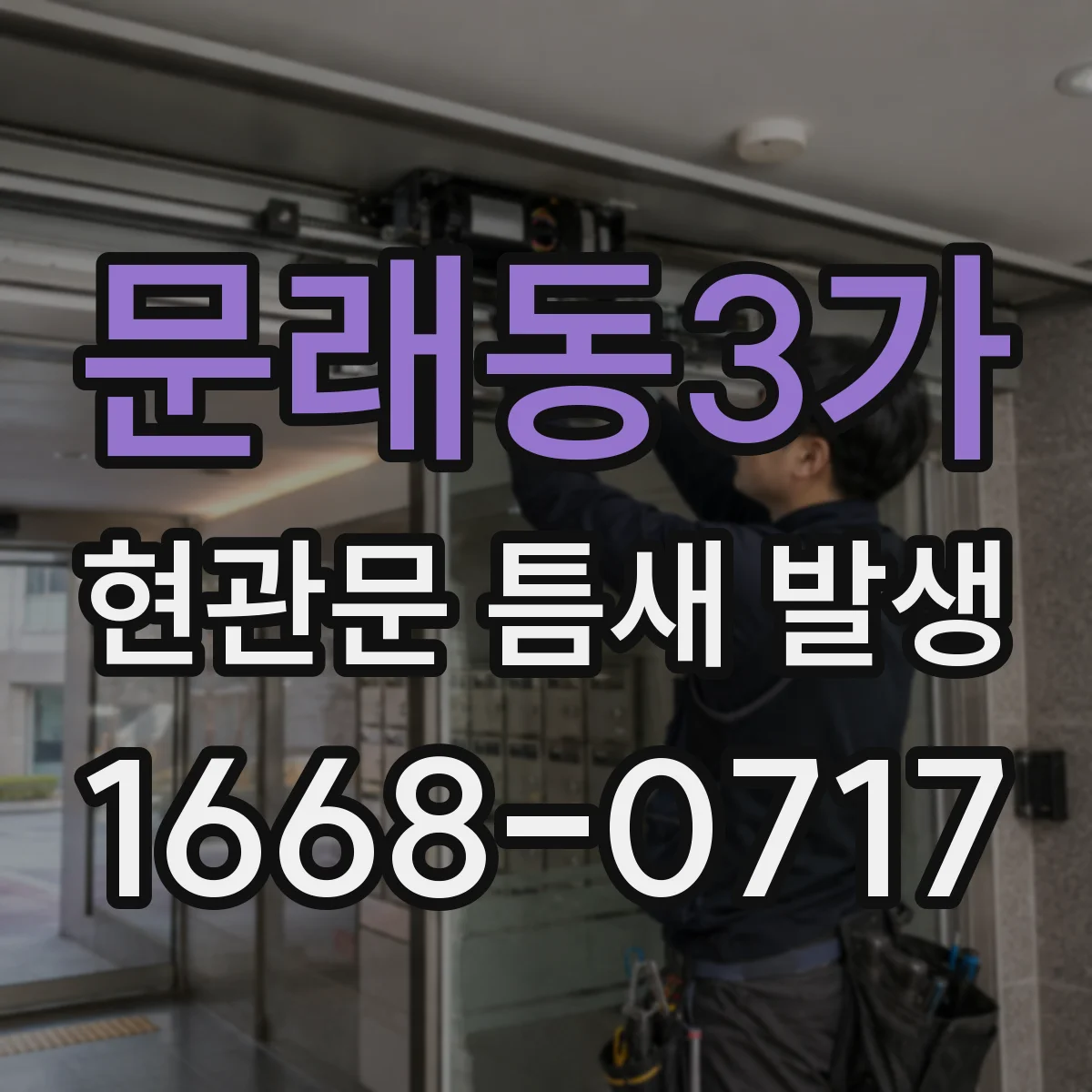 문래동3가 현관문 틈새 발생