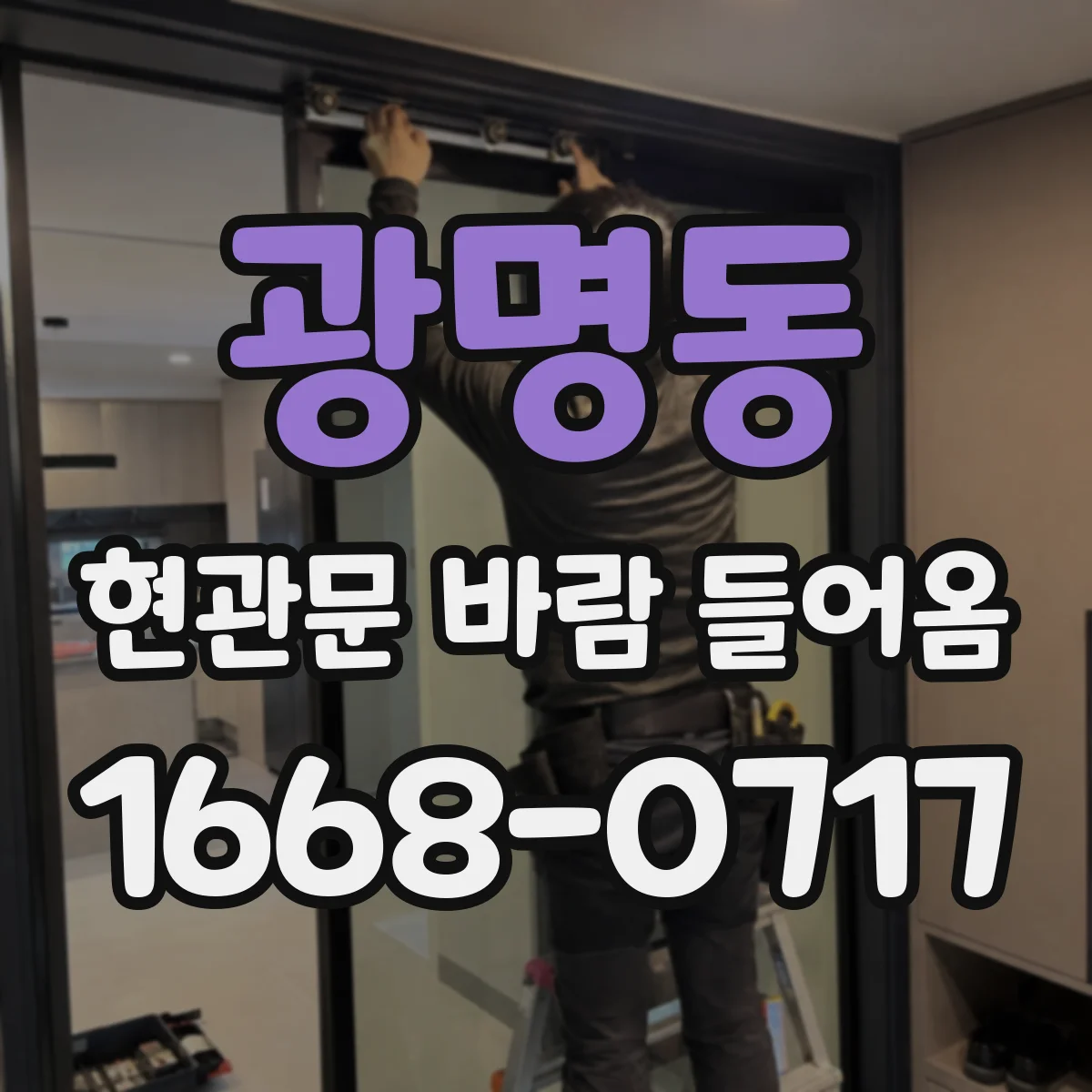 광명동 현관문 바람 들어옴