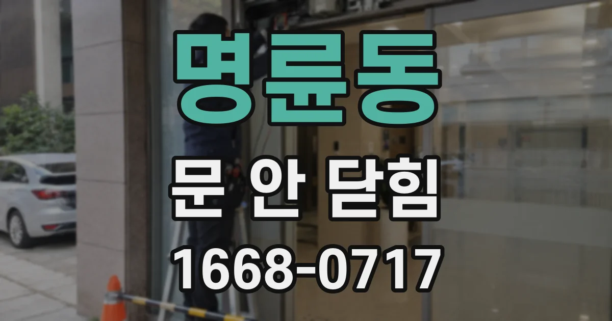 명륜동 문 안 닫힘