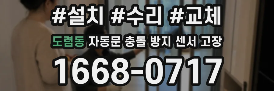 도렴동 자동문 충돌 방지 센서 고장