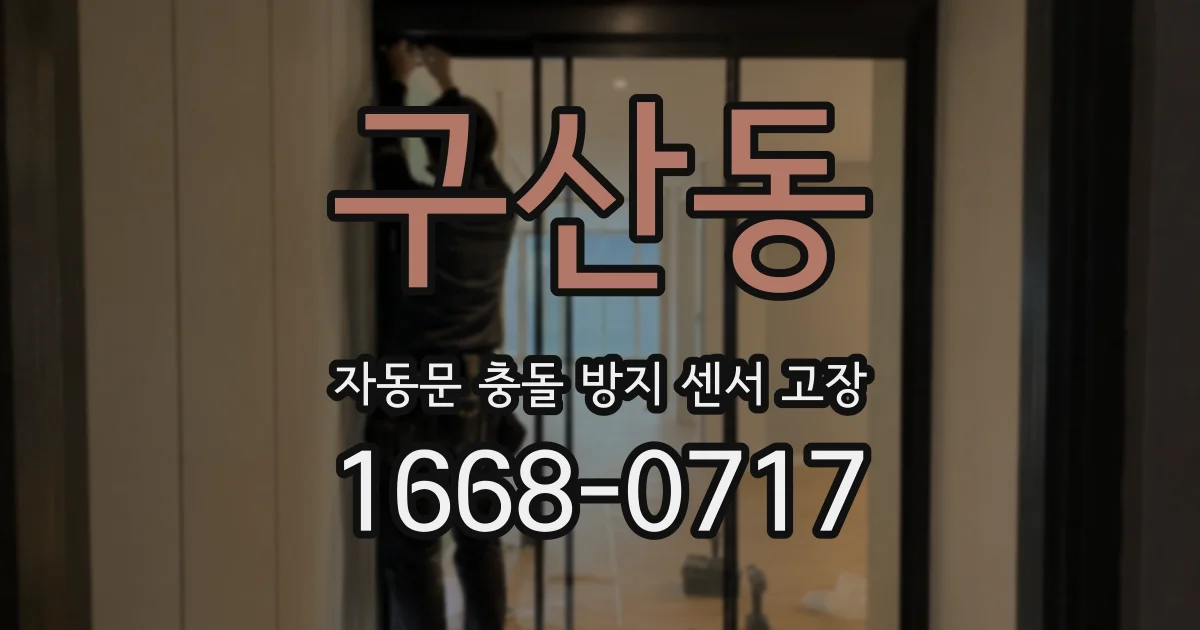 구산동 자동문 충돌 방지 센서 고장