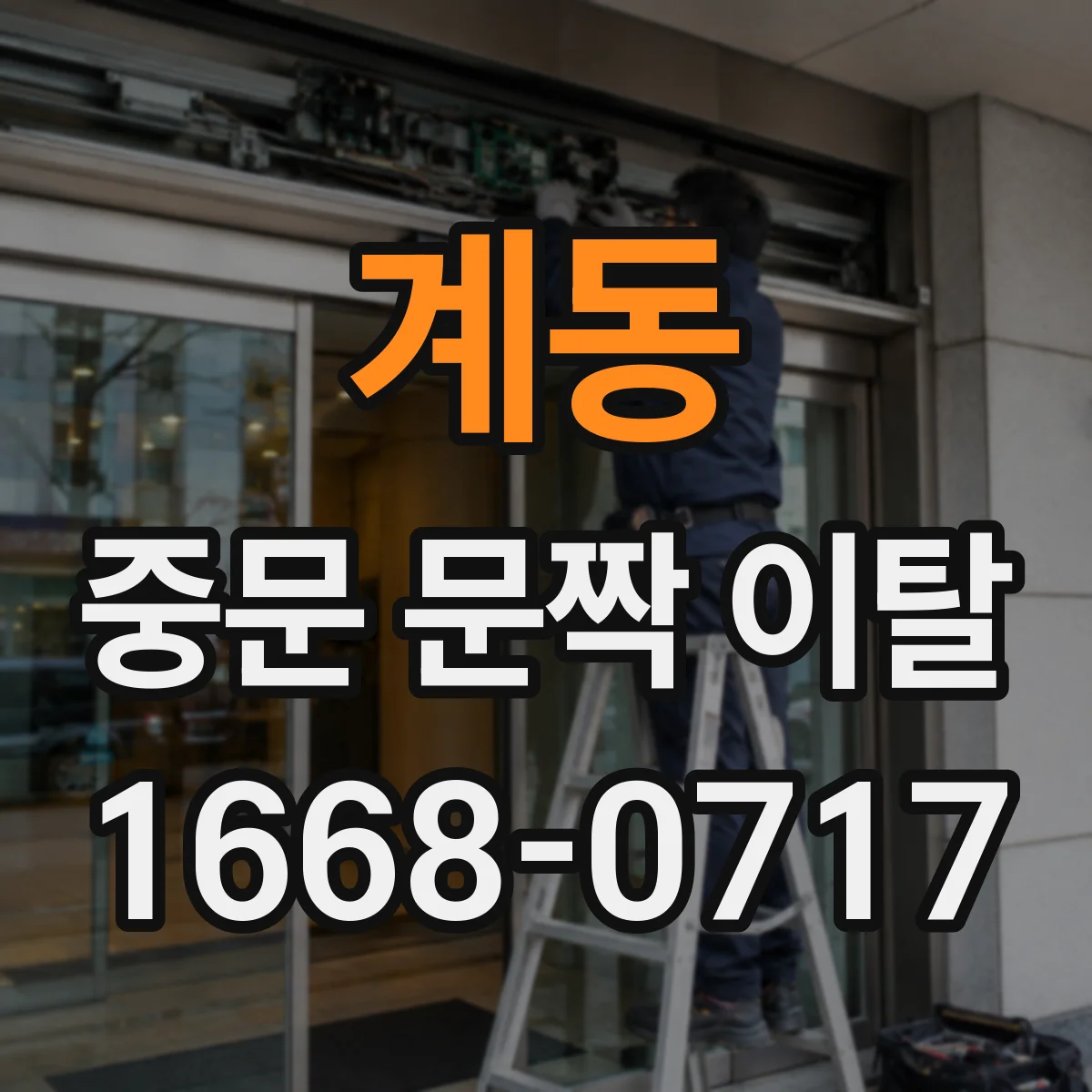 계동 중문 문짝 이탈