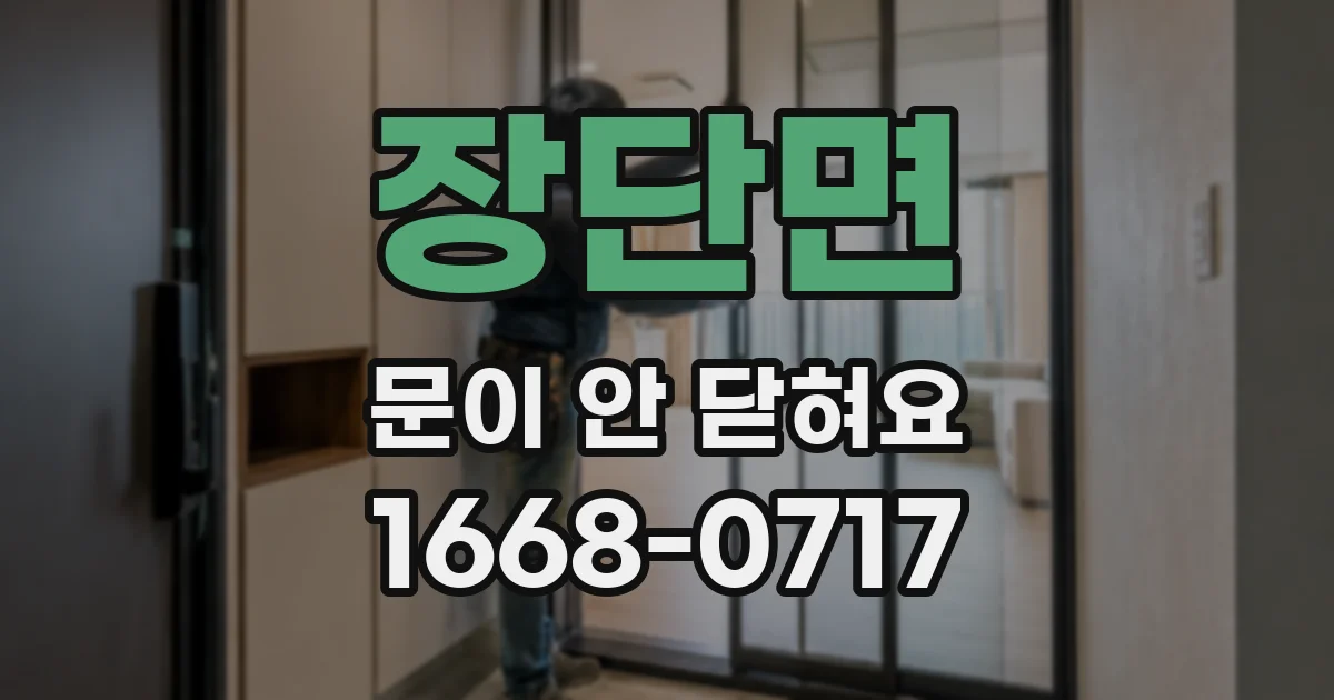 장단면 문이 안 닫혀요