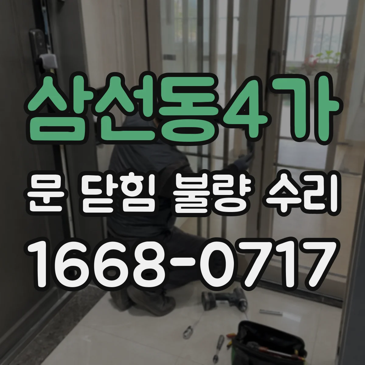 삼선동4가 문 닫힘 불량 수리