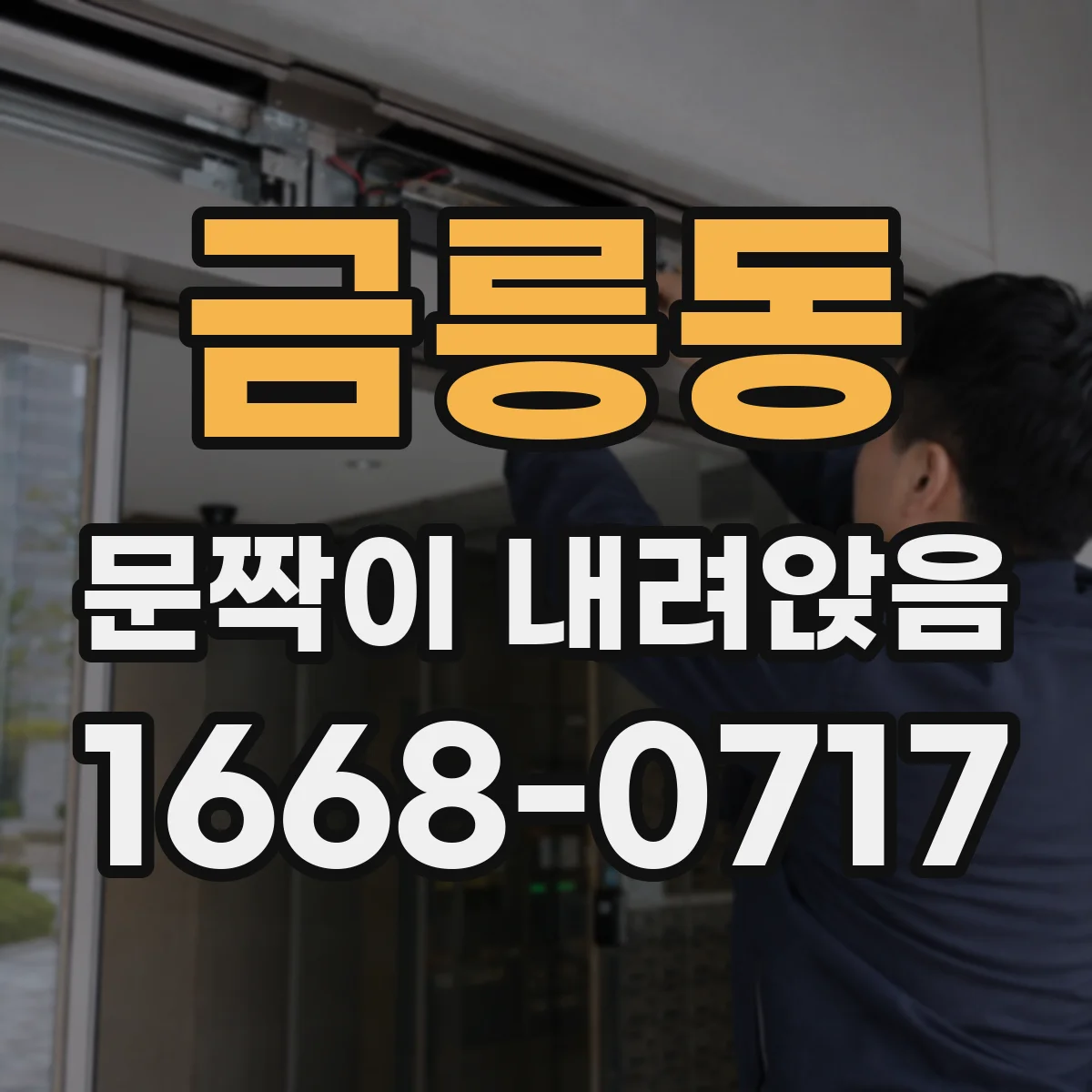 금릉동 문짝이 내려앉음