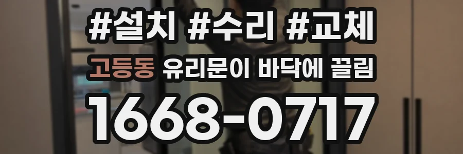 고등동 유리문이 바닥에 끌림