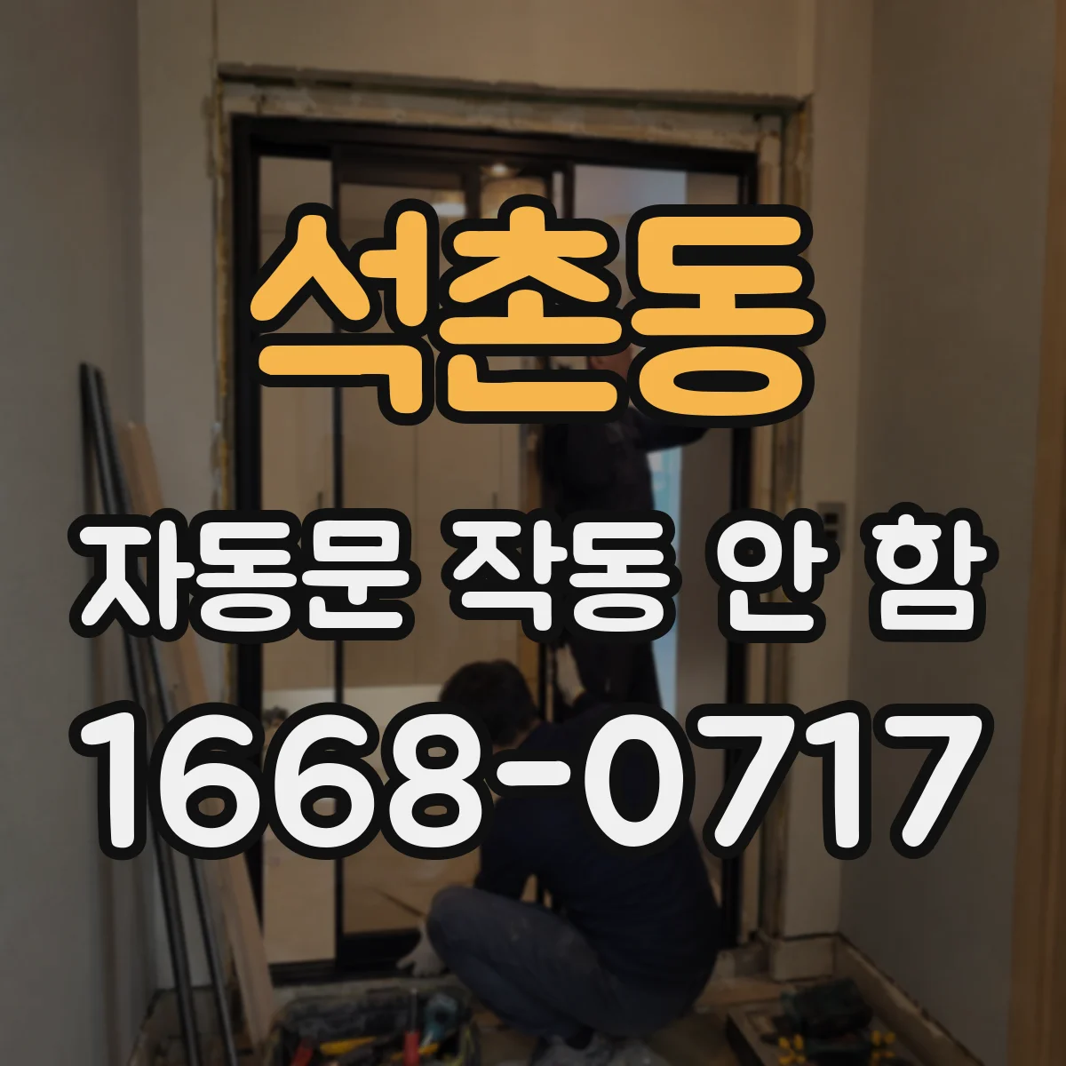 석촌동 자동문 작동 안 함