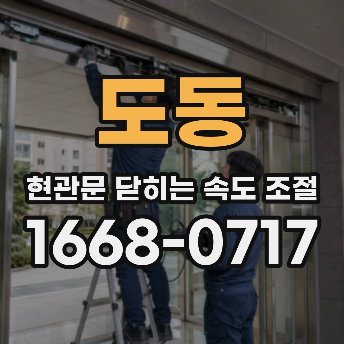 도동 현관문 닫히는 속도 조절