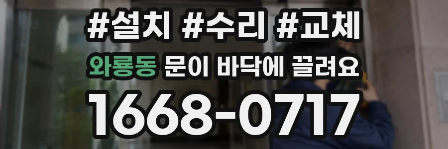 와룡동 문이 바닥에 끌려요