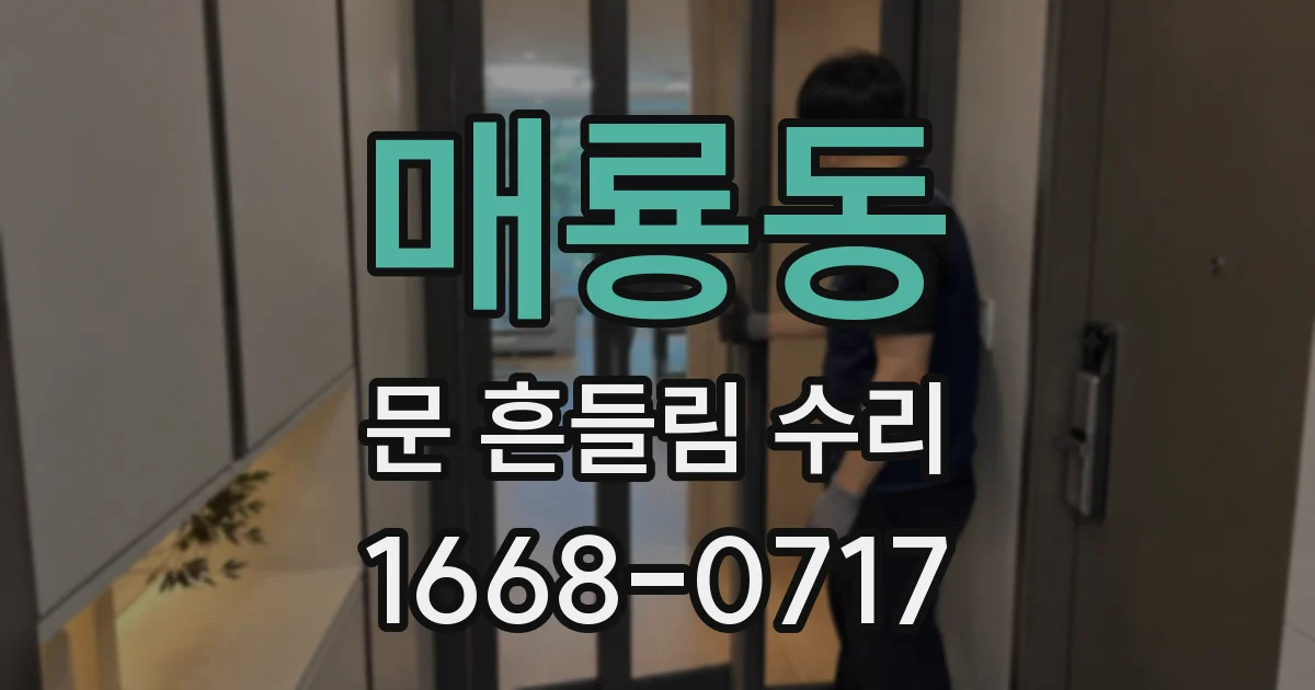 매룡동 문 흔들림 수리