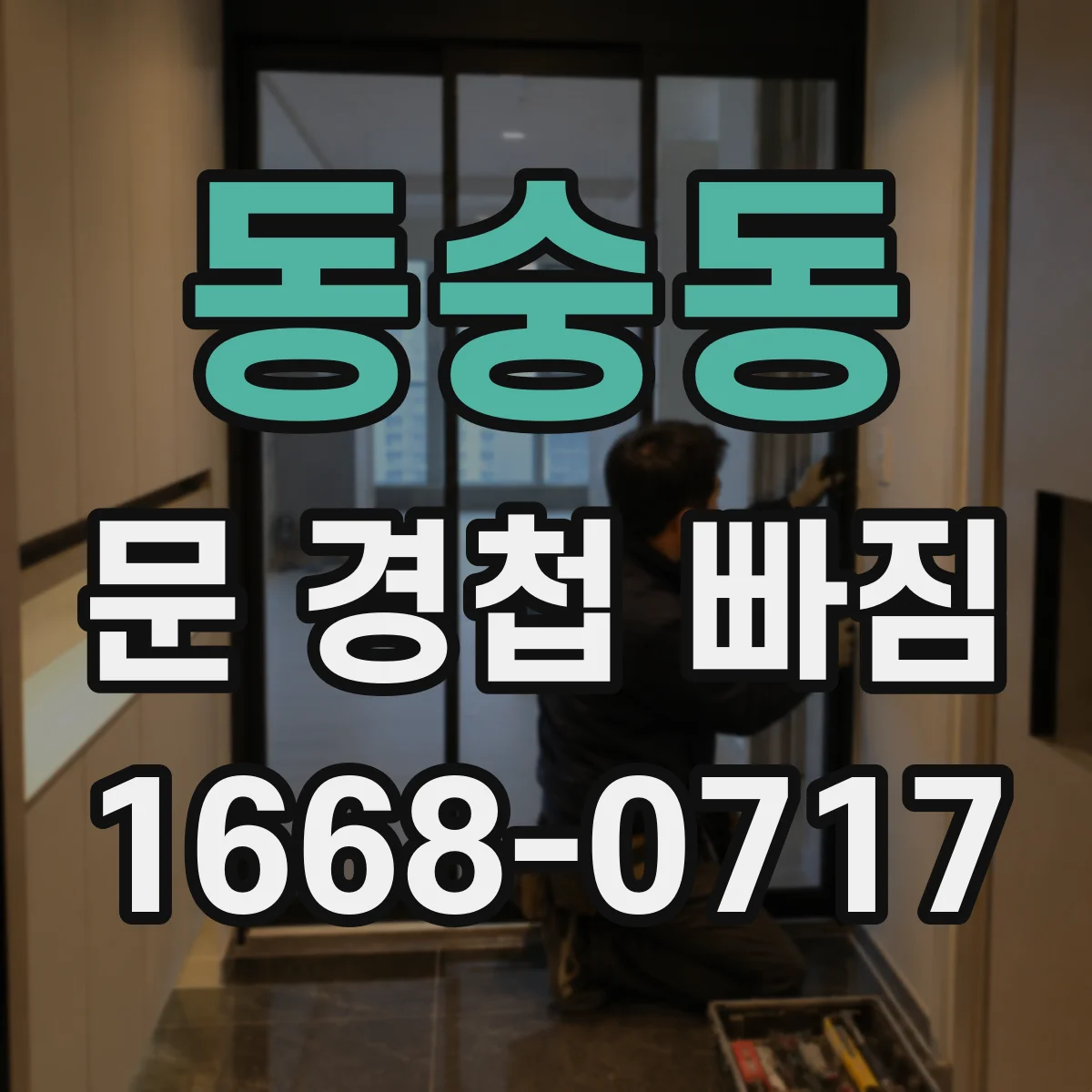 동숭동 문 경첩 빠짐
