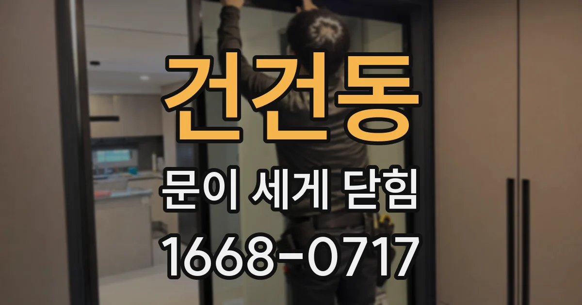 건건동 문이 세게 닫힘