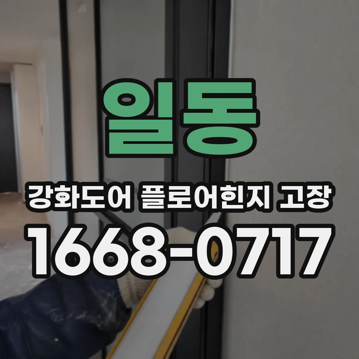 일동 강화도어 플로어힌지 고장