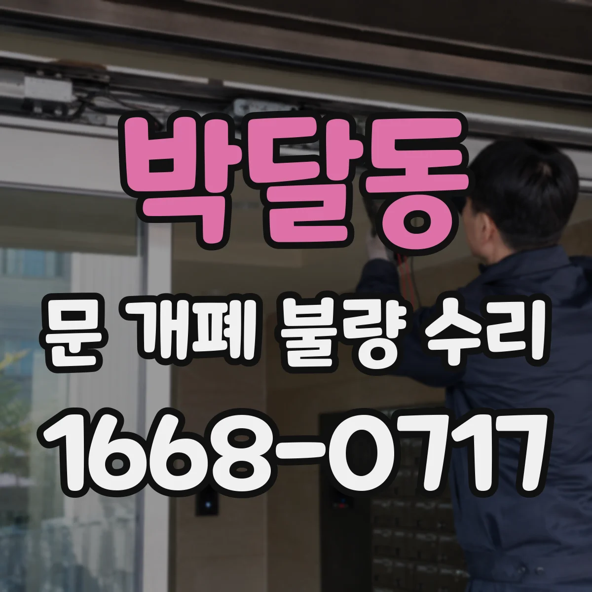 박달동 문 개폐 불량 수리