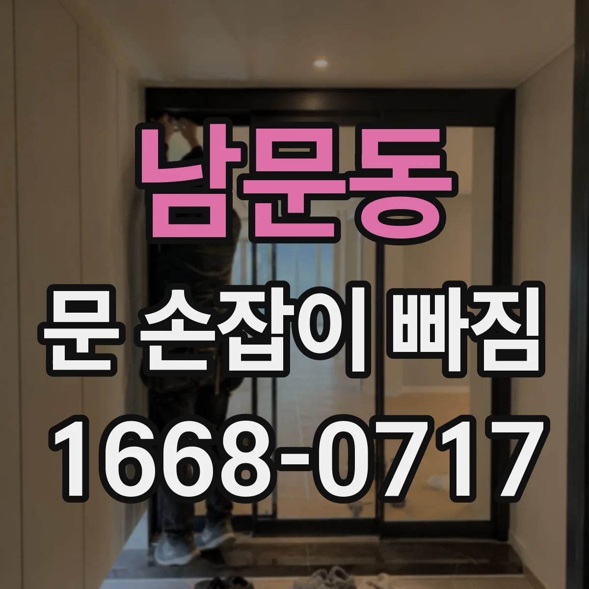 남문동 문 손잡이 빠짐
