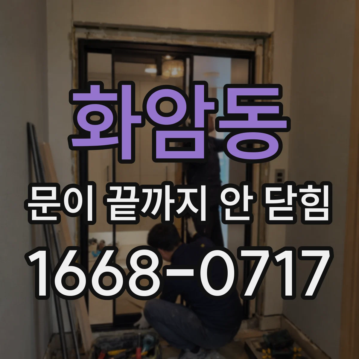 화암동 문이 끝까지 안 닫힘