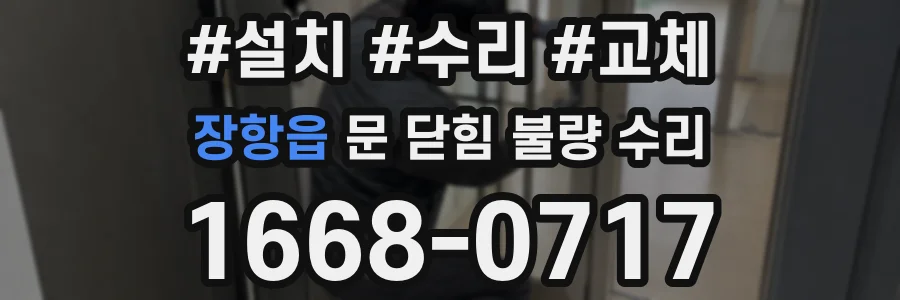 장항읍 문 닫힘 불량 수리