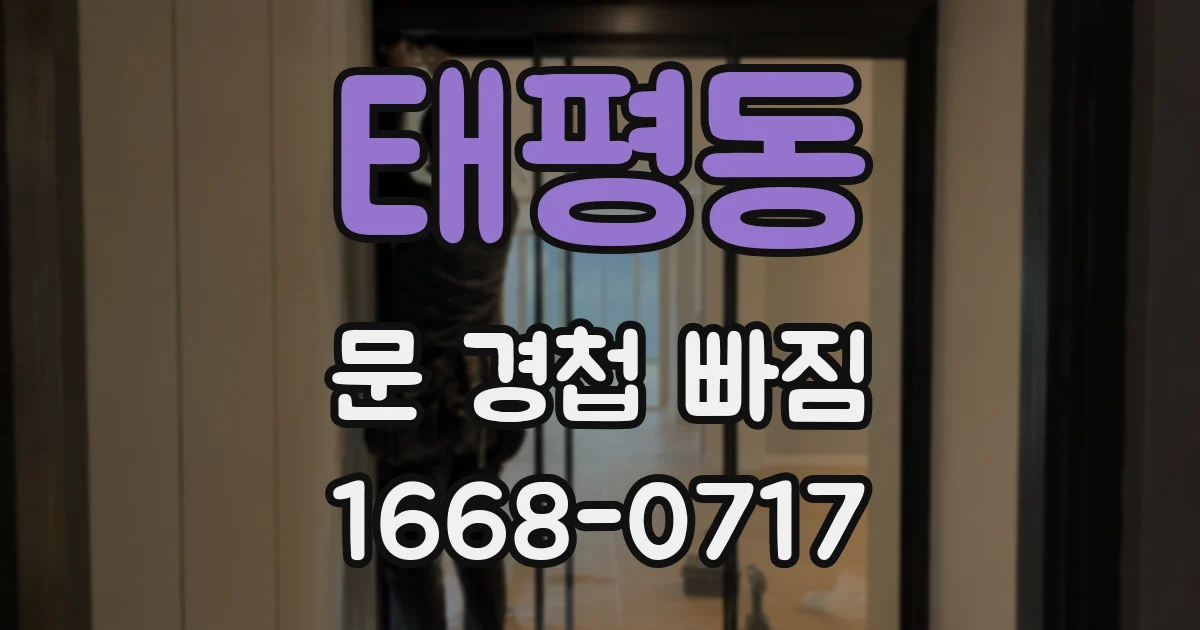 태평동 문 경첩 빠짐