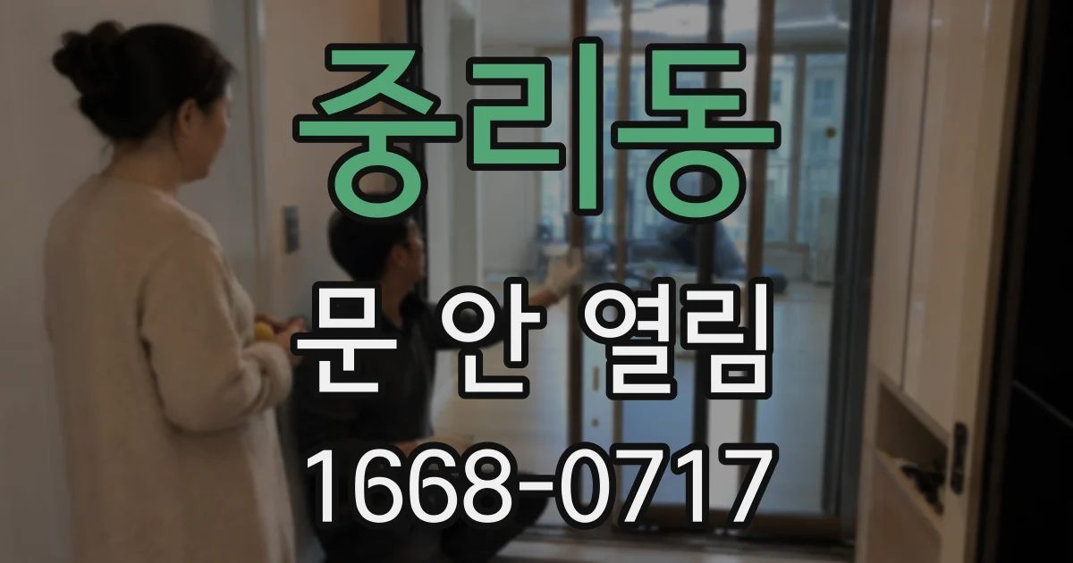 중리동 문 안 열림