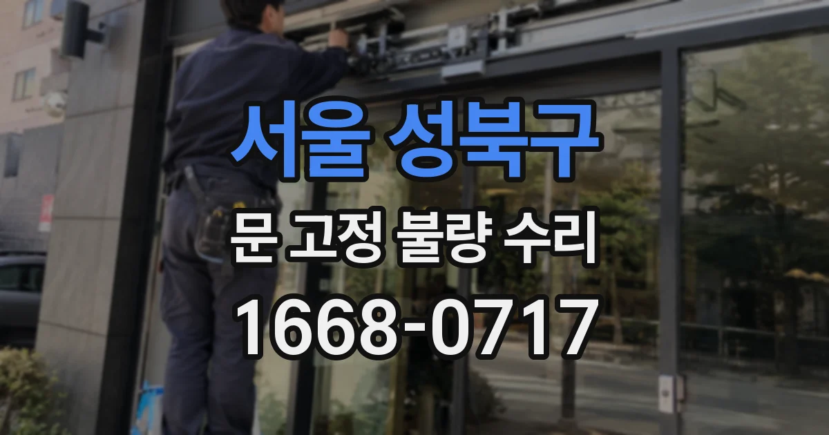 서울 성북구 문 고정 불량 수리