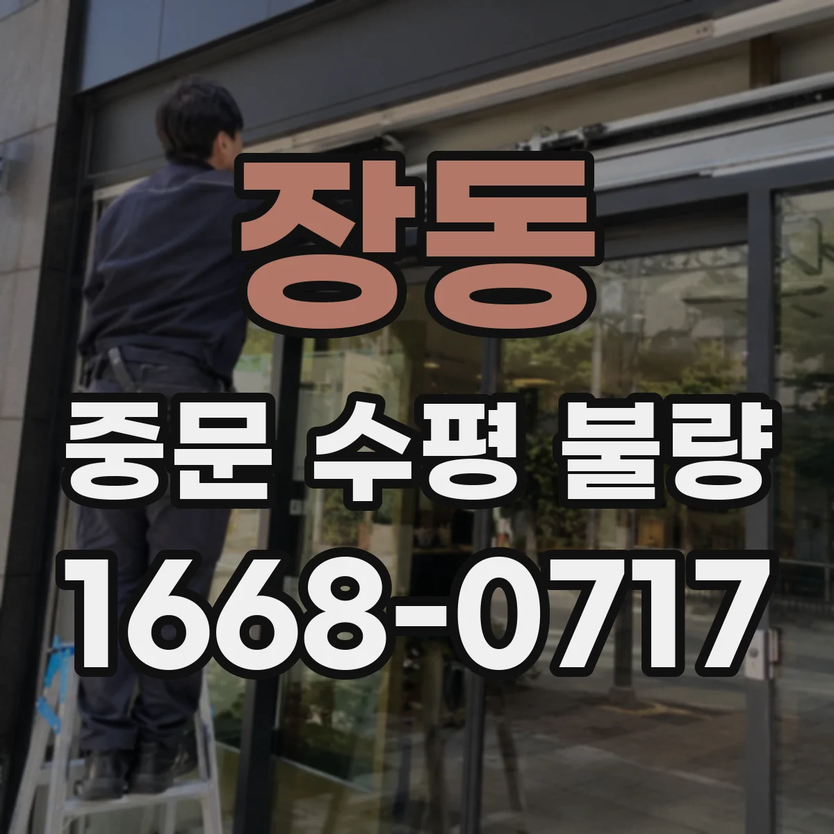 장동 중문 수평 불량
