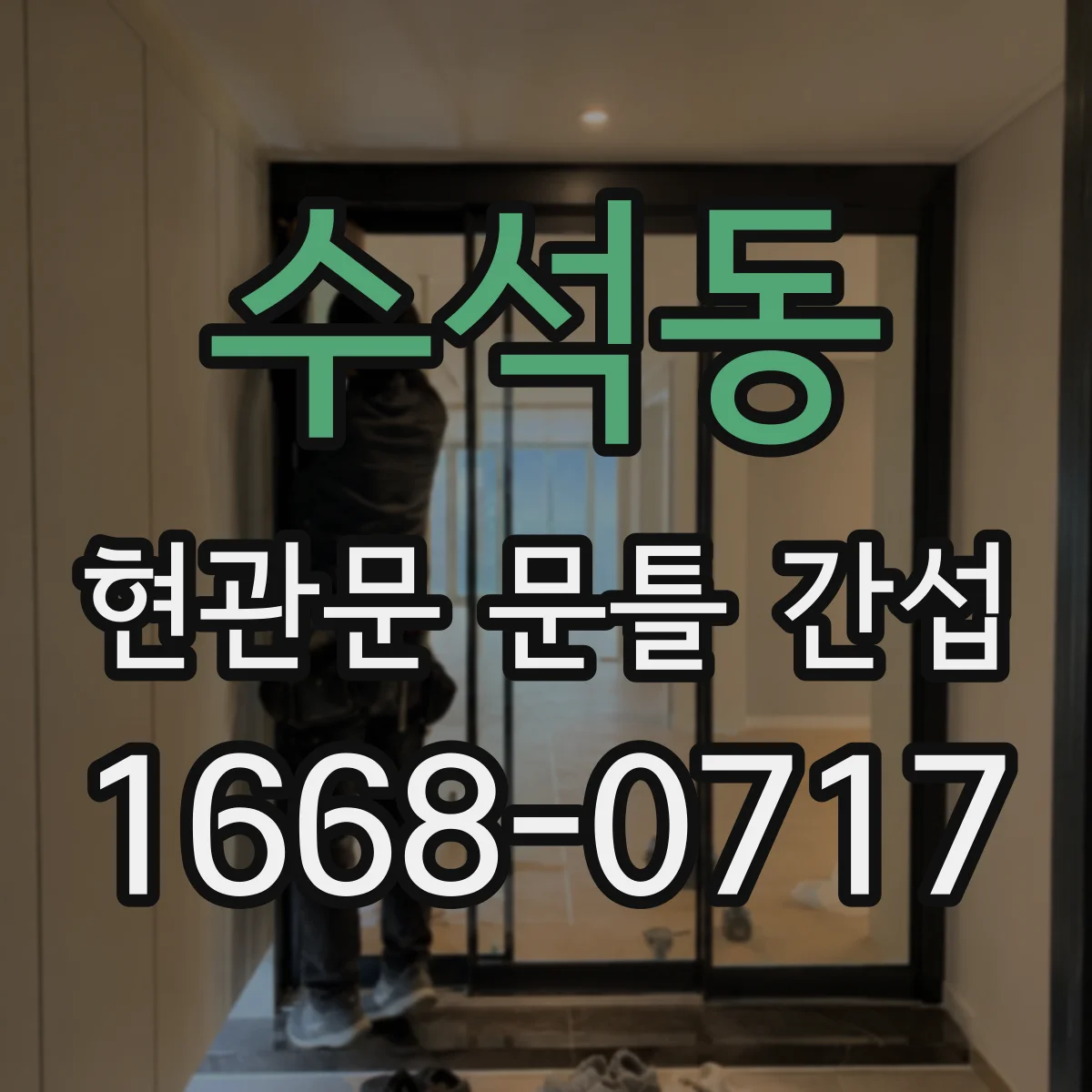 수석동 현관문 문틀 간섭