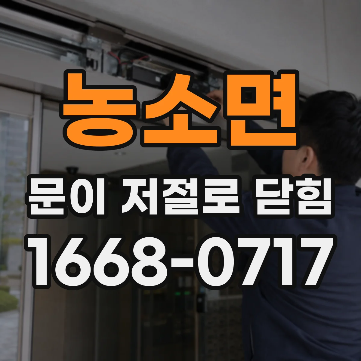 농소면 문이 저절로 닫힘