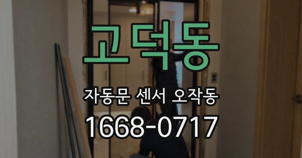 고덕동 자동문 센서 오작동