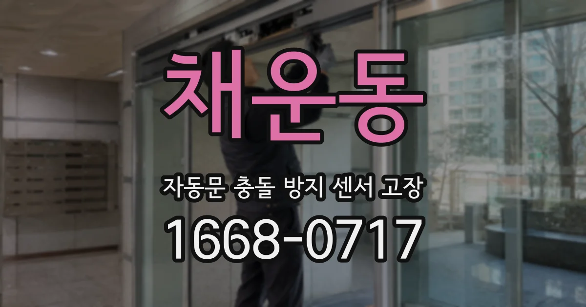 채운동 자동문 충돌 방지 센서 고장