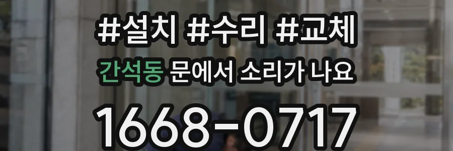 간석동 문에서 소리가 나요