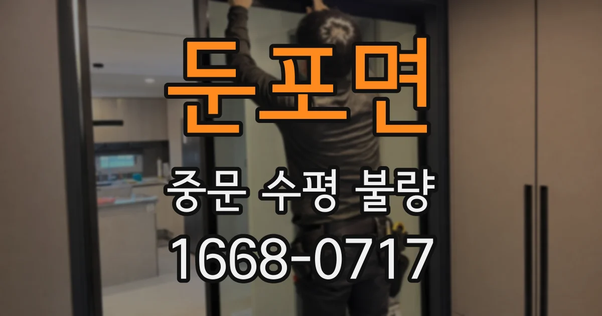 둔포면 중문 수평 불량