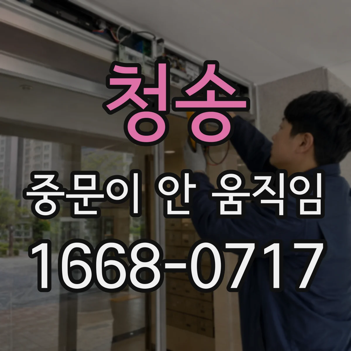 청송 중문이 안 움직임