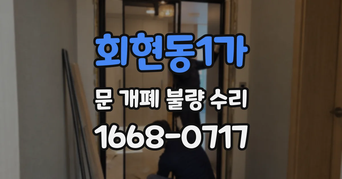 회현동1가 문 개폐 불량 수리