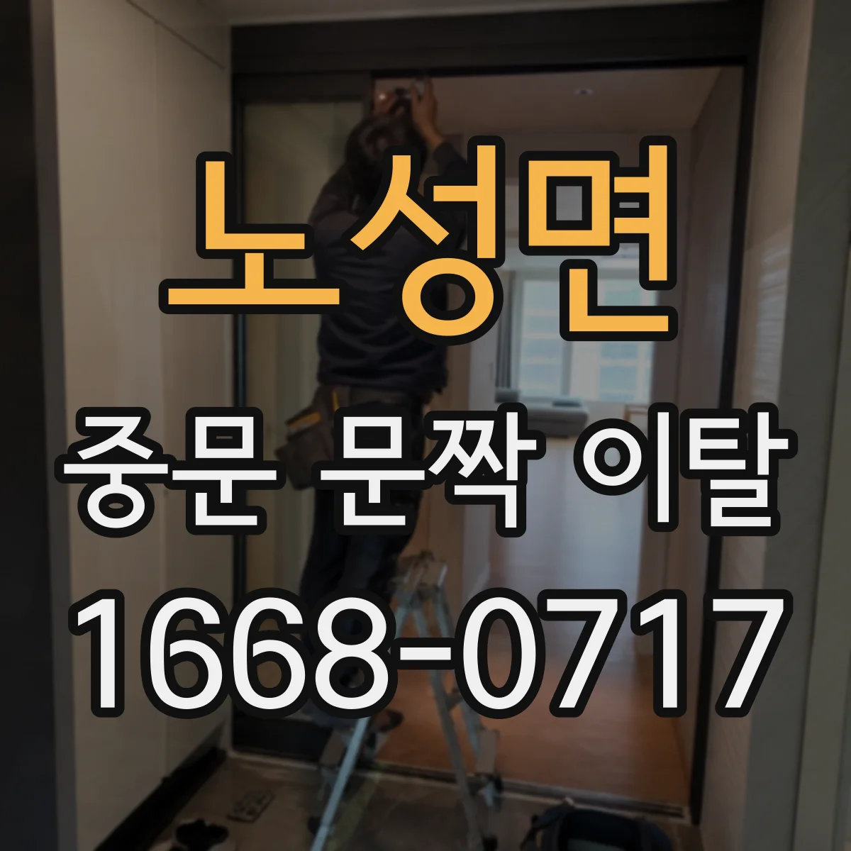 노성면 중문 문짝 이탈