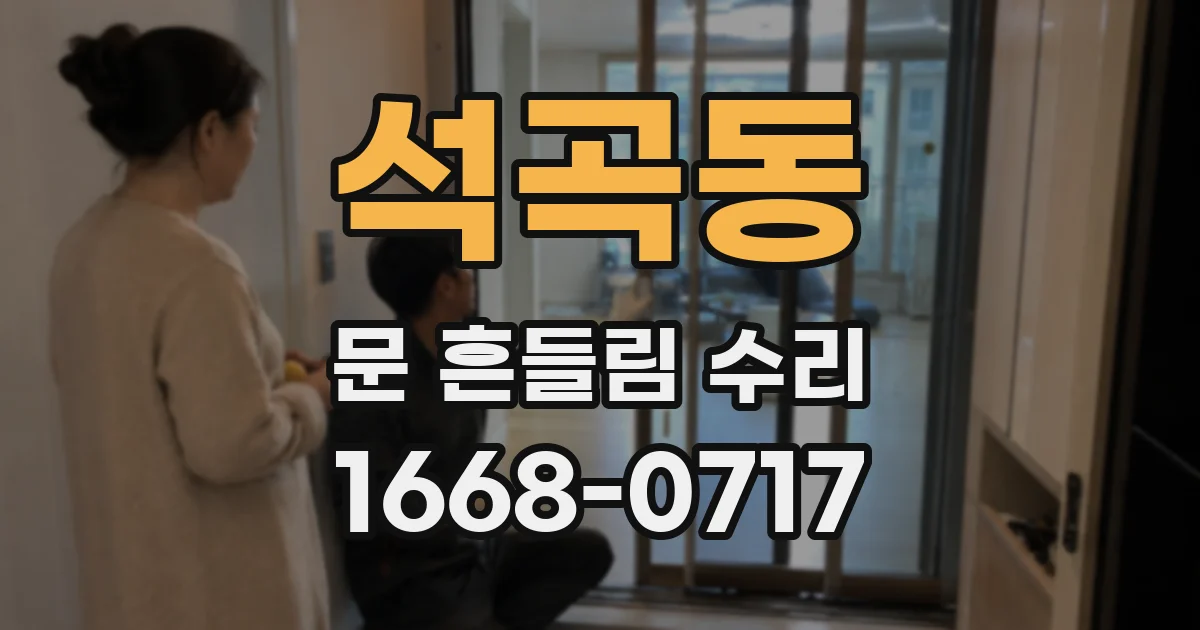 석곡동 문 흔들림 수리