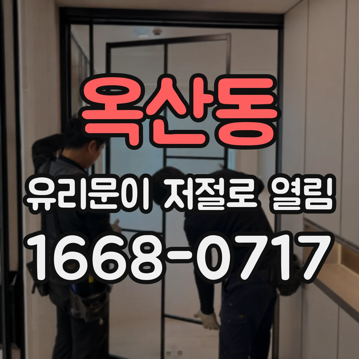 옥산동 유리문이 저절로 열림