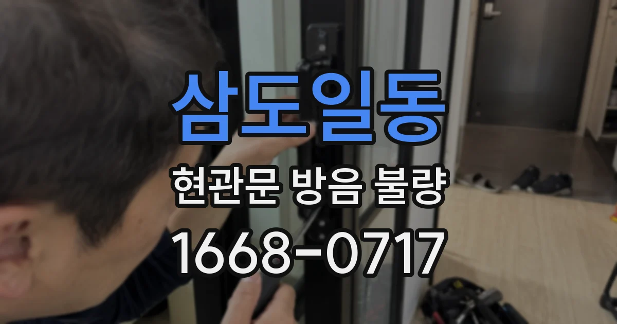 삼도일동 현관문 방음 불량