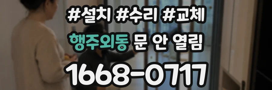 행주외동 문 안 열림