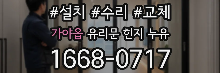 가야읍 유리문 힌지 누유