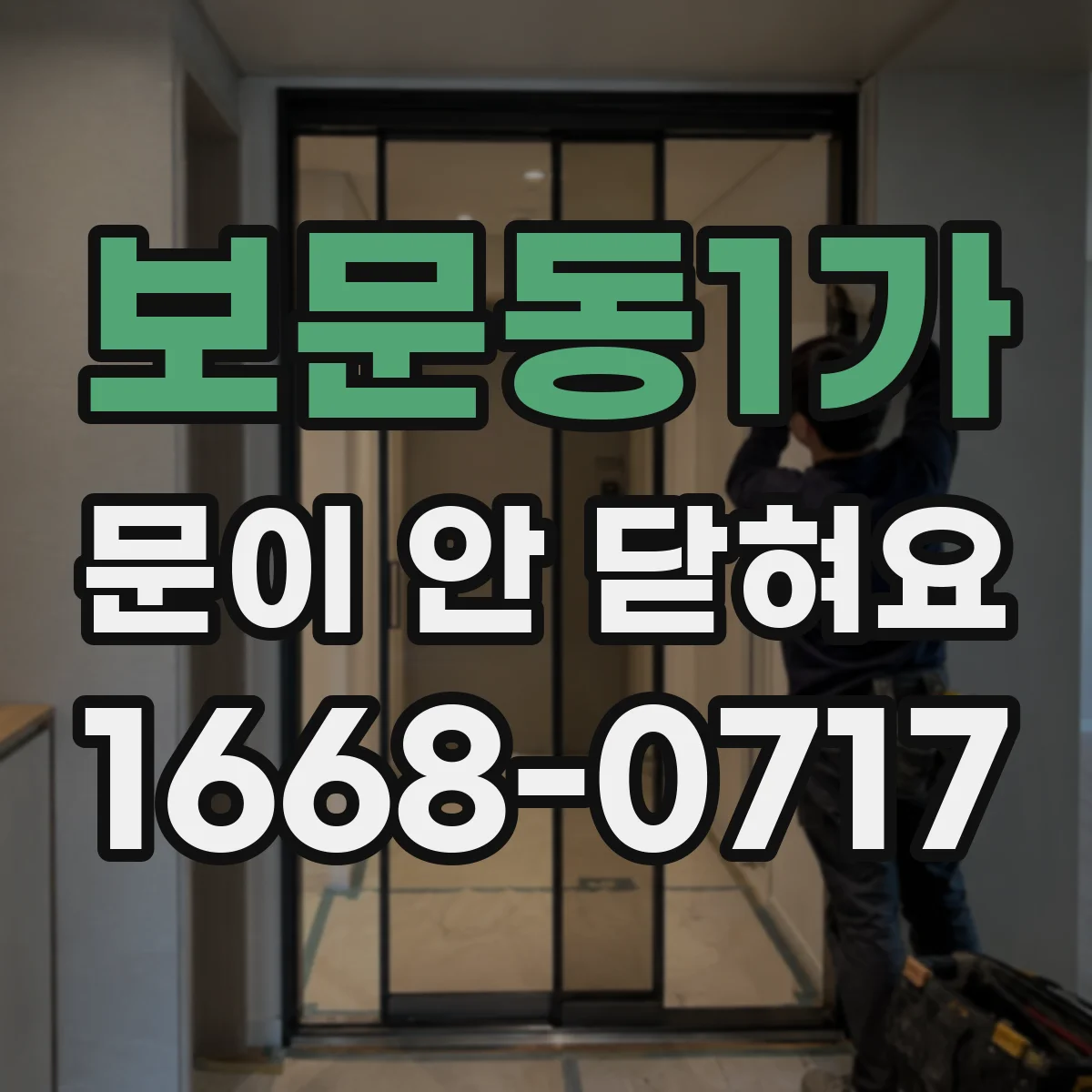 보문동1가 문이 안 닫혀요