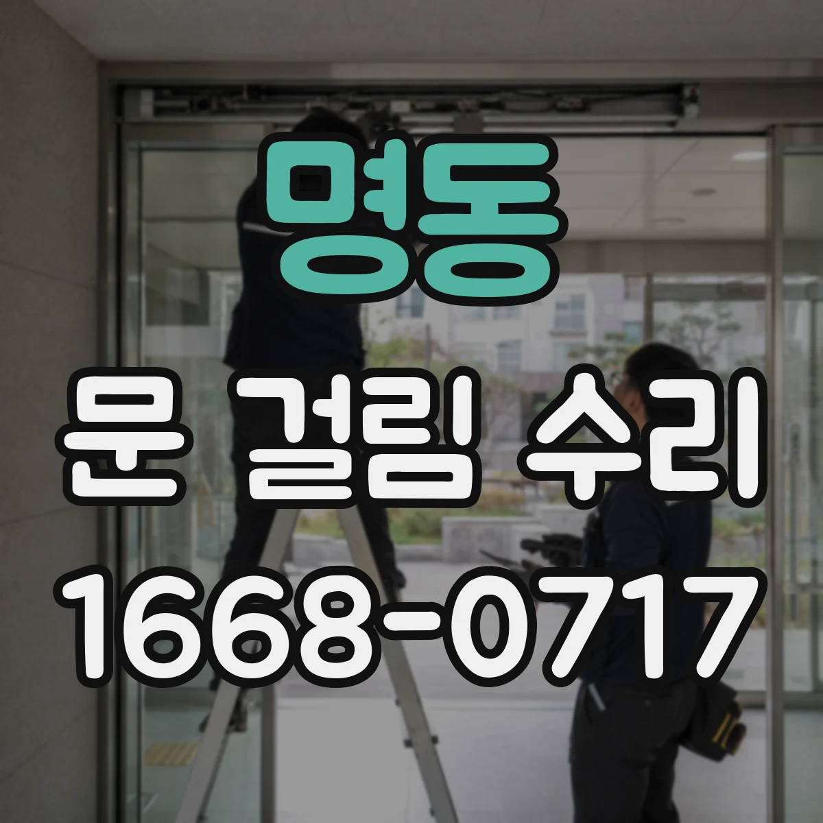 명동 문 걸림 수리