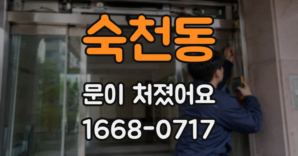 숙천동 문이 처졌어요