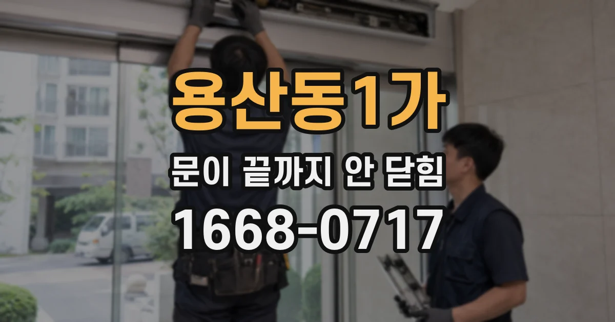 용산동1가 문이 끝까지 안 닫힘