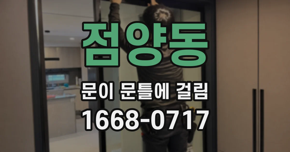 점양동 문이 문틀에 걸림